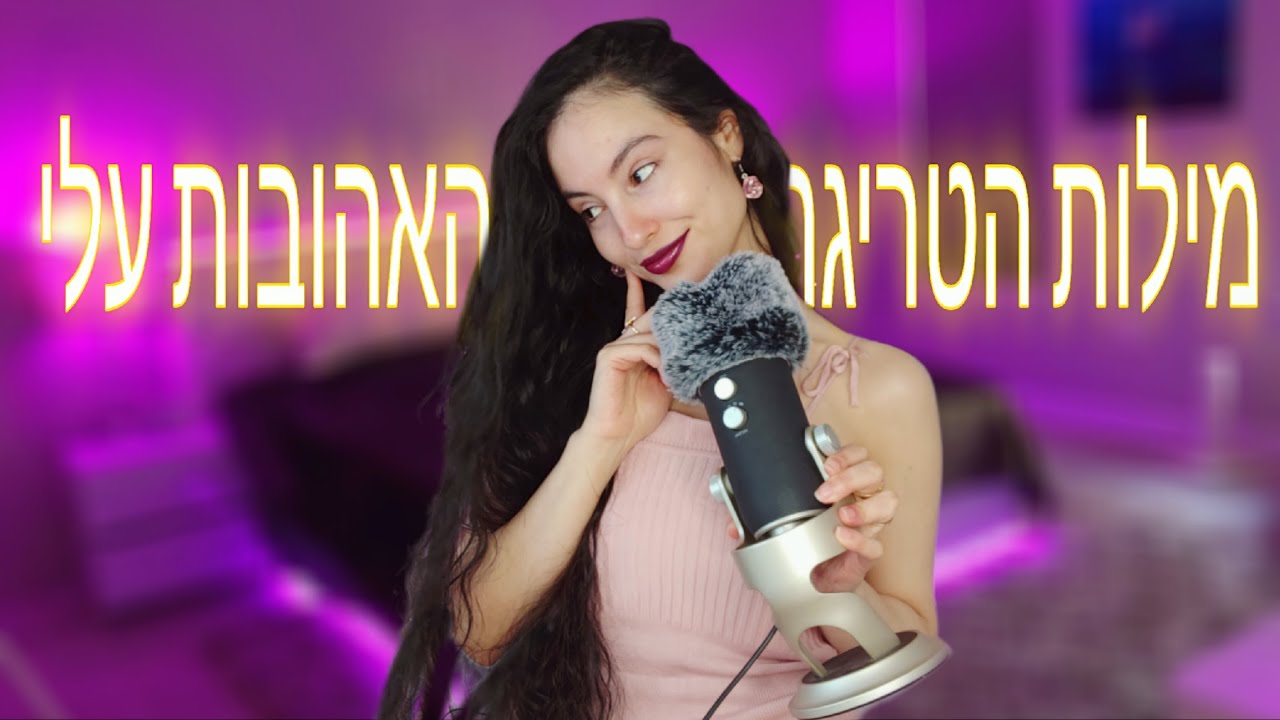 אסמר|התגעגעתם? זמן להקליק😘😴(מבחר מילים קליקיות!) 🥰ASMR|Collection Of Clicky Words I Like
