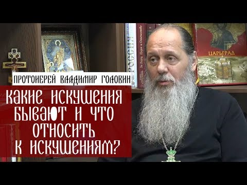 Видео: Что такое искушение?