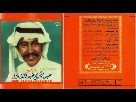 عبدالكريم عبدالقادر للصبر آخر