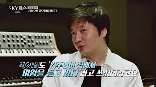 (텔레파시？!) 작가와 음악감독이 선택한 김주영의 테마곡 ′마왕′ SKY 캐슬(skycastle) 비하인드 ： 감수하시겠습니까？