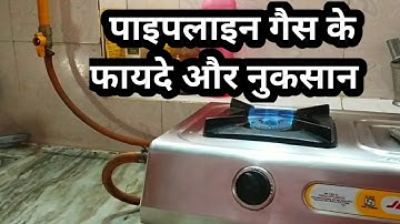 Pipeline LPG Gas Advantage & Disadvantage नुकसान, फायदा और भ्रांतियां