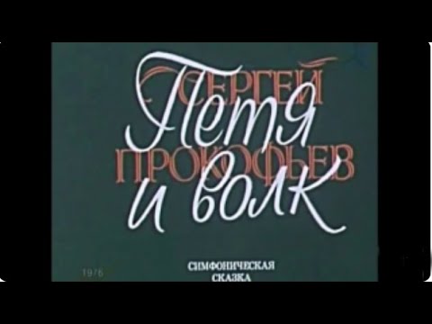 Сергей Прокофьев Петя И Волк, 1976