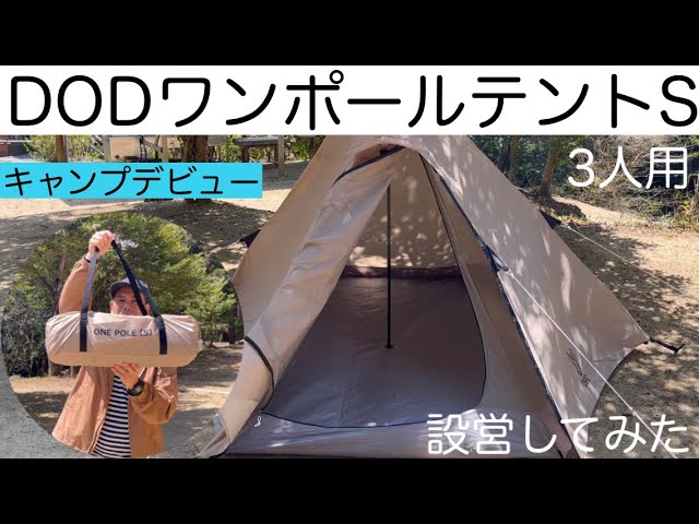 【DODワンポールテントS】3人用テント。キャンプデビュー。初めてのテント設営＆感想。概要欄にタイムスキップあります。
