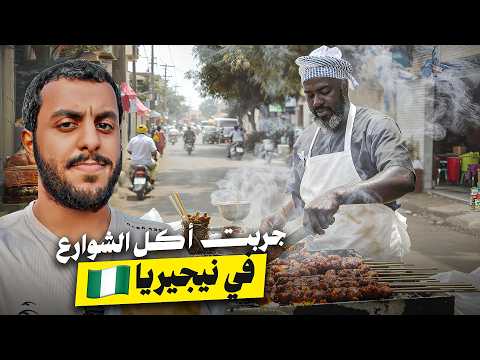نزلنا نتمشى في شوارع نيجيريا