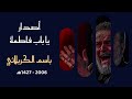 حرت وعيوني الرادود باسم الكربلائي