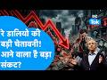 Ray Dalio की बड़ी चेतावनी ! आने वाला है बड़ा संकट ? Biz Tak | Share Market | Gold | Sensex