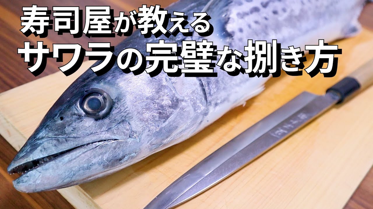 鰆 さわら のさばき方 初心者でもできる三枚おろし 刺身 炙り刺し Youtube