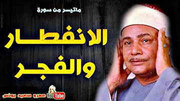 محمود صديق المنشاوي | الانفطــار والفجـر | تلاوة نادرة من بنـى مـر اسيـوط عام 1985م !! جودة عالية HD