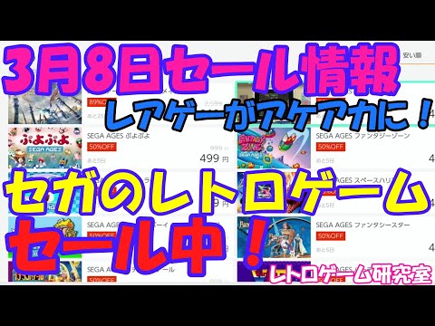 【レトロゲーム】セガのレトロゲームがセール中セール中 Nintendo Switchセール情報 3月8日【Switch】