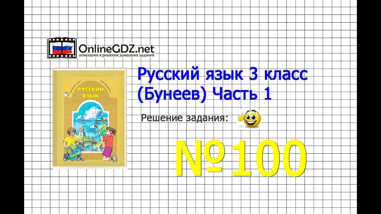 Упр 100 русский язык 2класс бунеев