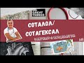 СОТАЛОЛ/СОТАГЕКСАЛ ПРИ АРИТМИЯХ.