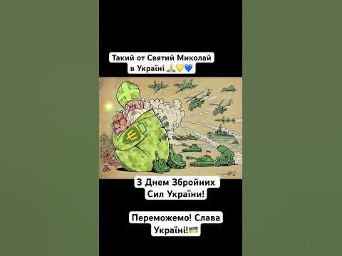 З Днем Святого Миколая! З Днем Збройних Сил України!Переможемо! Слава ...