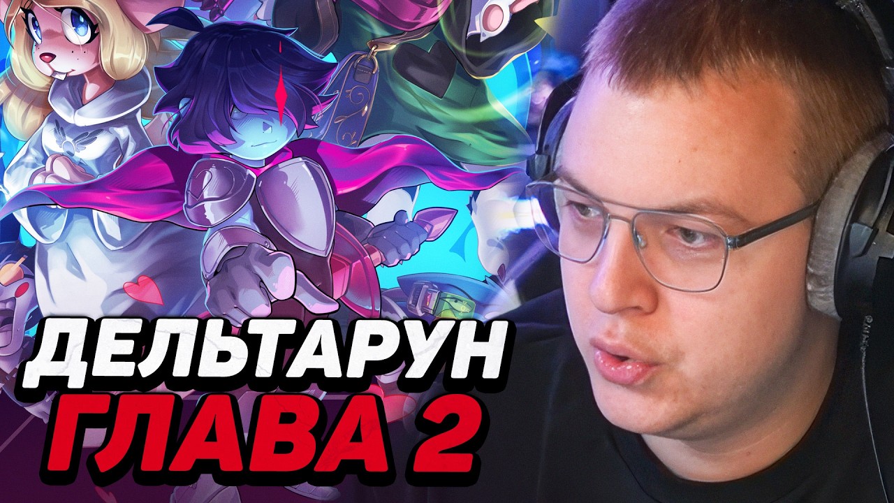ПЯТЁРКА ИГРАЕТ В DELTARUNE — 2-я ГЛАВА ПОЛНОСТЬЮ ИЗМЕНИЛА МНЕНИЕ?!