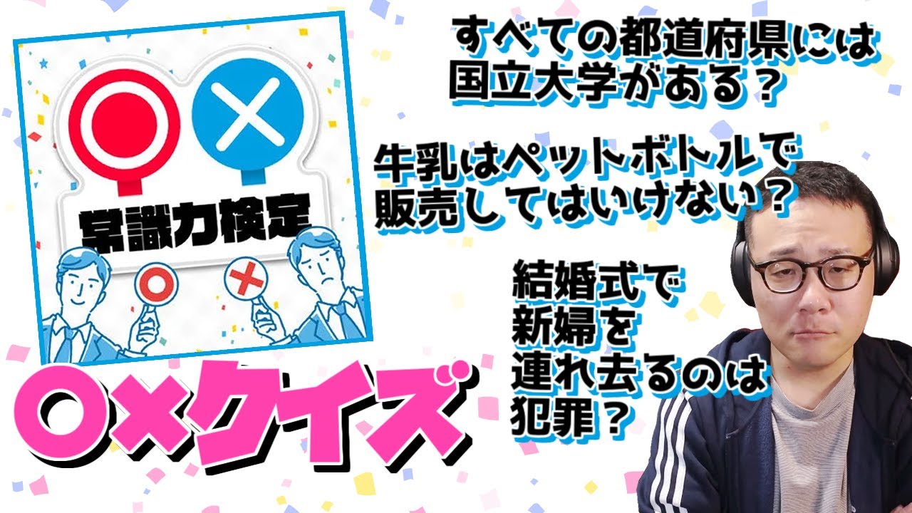 ［2023/12/12］立派な大人、37歳の『〇✕常識力検定』（完）