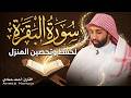 سورة البقرة كاملة للقارئ أحمد حمادي Ahmad Hammadi Surah Al Baqarah 
