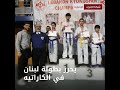 تعرفوا على بطل لبنان في الكاراتيه علي محمد فقيه
