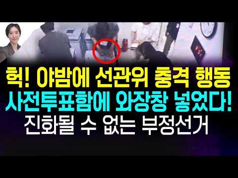 사전투표함 봉인? '뗐다 붙였다' 국민 대사기극 난리났다!