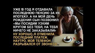 видео: Я ПЛАКАЛ, ЧИТАЯ! 5 ЛЕТ ПЛАТИЛА ИХ ИПОТЕКУ, СЫН  ''БЕЗ ТЕБЯ ПОСИДИМ!'' ОТМЕНИЛА ПЛАТЁЖ! картинка: Я ПЛАКАЛ, ЧИТАЯ! 5 ЛЕТ ПЛАТИЛА ИХ ИПОТЕКУ, СЫН  ''БЕЗ ТЕБЯ ПОСИДИМ!'' ОТМЕНИЛА ПЛАТЁЖ!