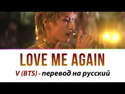 V (BTS) - Love Me Again ПЕРЕВОД НА РУССКИЙ