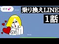 【乗り換えLINE 第1話】男は結局若い女に、、、