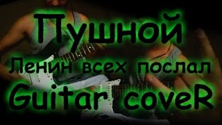Пушной - Ленин всех послал на Первомай (guitar cover)