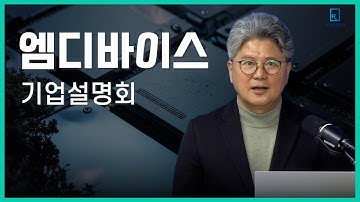 [기업설명회] 엠디바이스 - 글로벌 반도체 스토리지, 서버 전문 기업