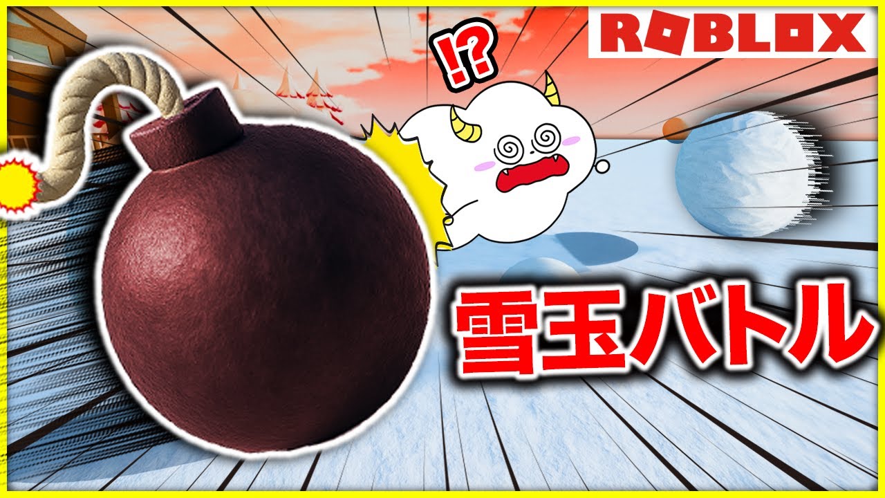 チート雪合戦！？最強で巨大な雪玉を作り出せ！【ロブロックス・ROBLOX】｜ゲーム実況｜★サンサンキッズGAMES★