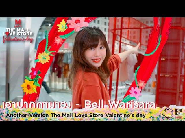 เอาปากกามาวง - Bell Warisara l Another Version The Mall Love Store Valentine’s day class=