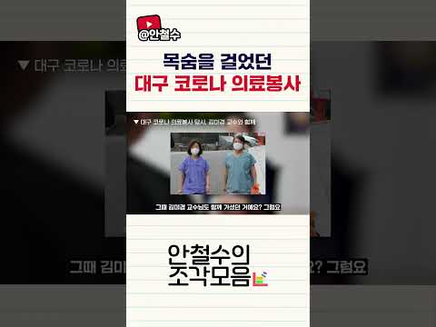 목숨을 걸었던 대구 코로나 의료봉사 | [안철수의 조각모음 ep.7]