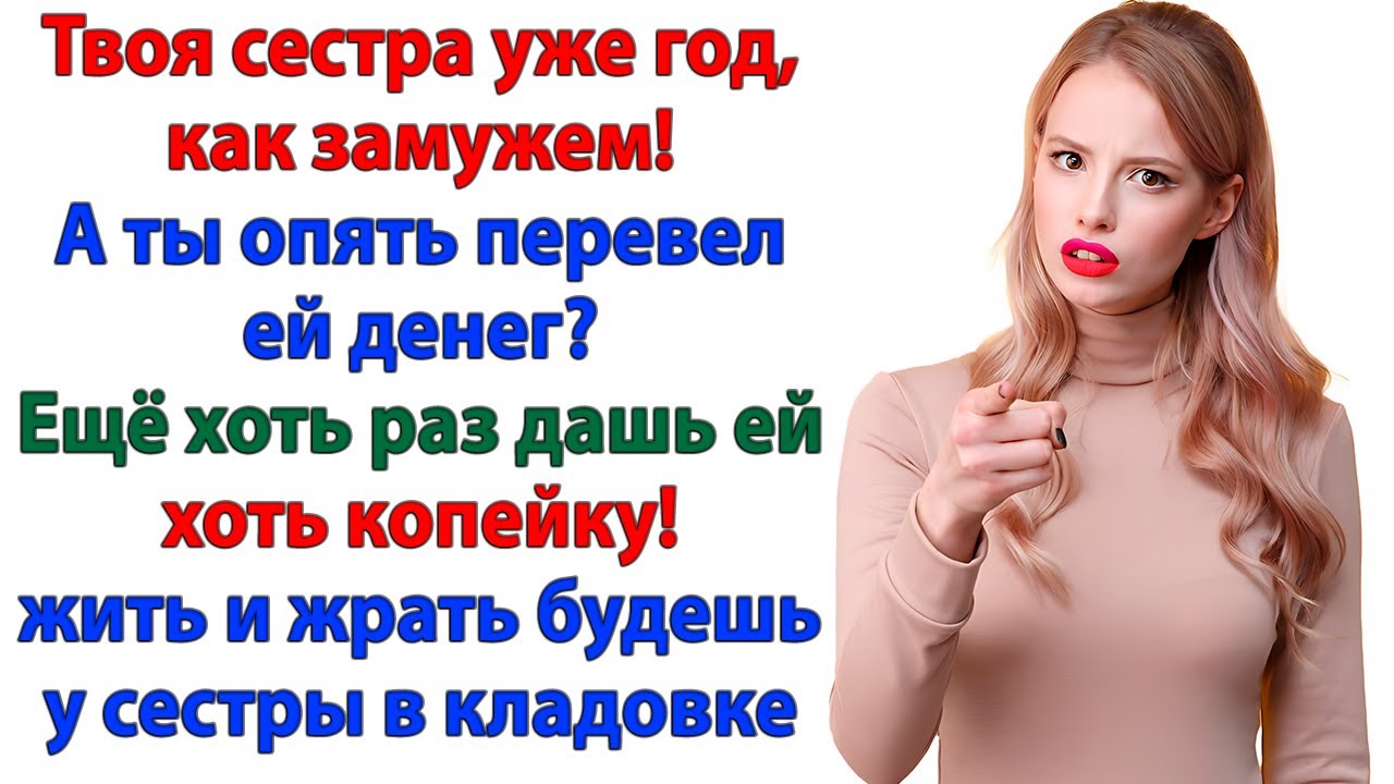 Муж перевёл золовке миллион! Теперь живет у нее на коврике в прихожей!