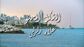 علاء زلزلي - الشكل الحلو - كلمات | Alaa zalzali - Al shakel al helou - Lyrics