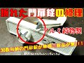 【門扉DIY】折れた錠の修理方法！