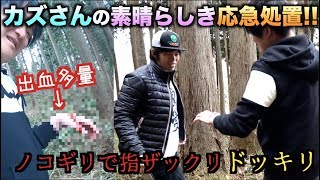 【応急処置】山でDIYしてたらノコギリで指をザックリいきました。。。