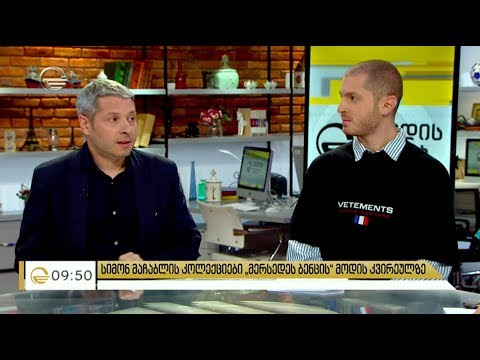 გიორგი მაისურაძის რუბრიკა Hammock - დიზაინერი სიმონ მაჩაბელი