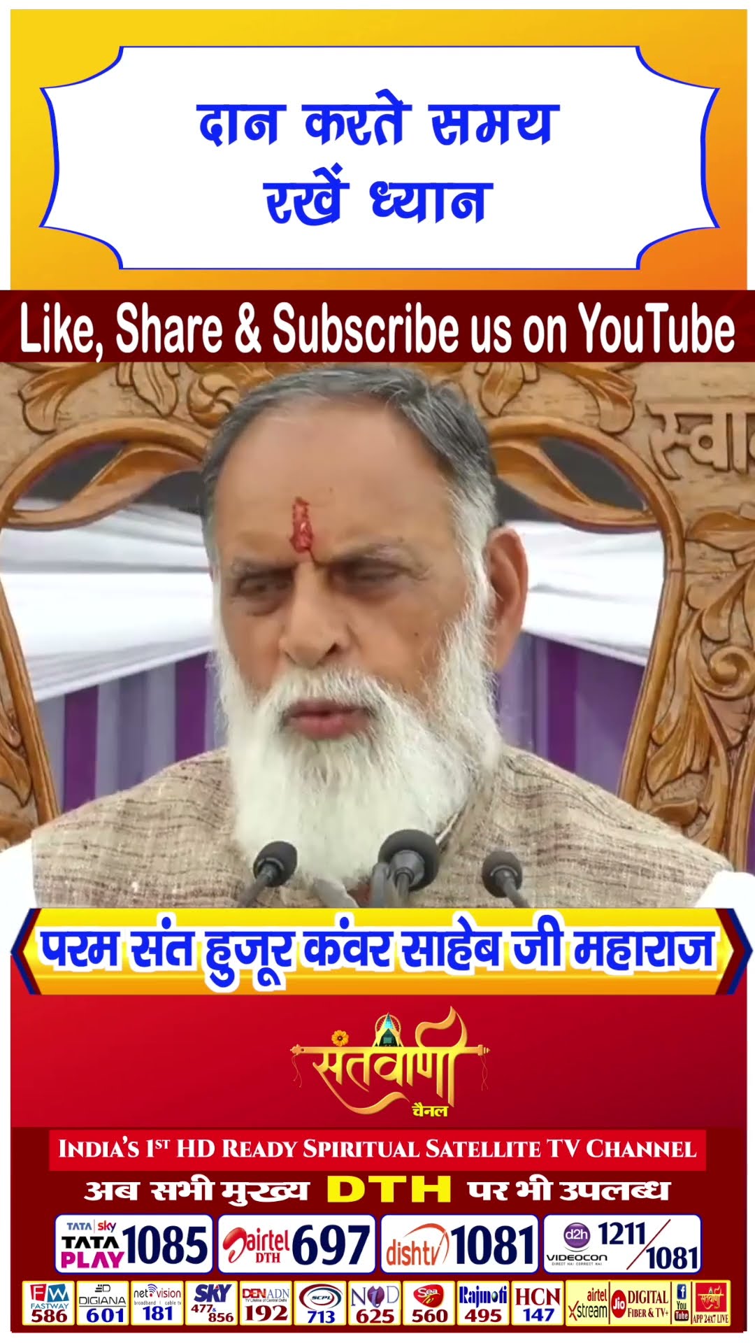 दान करते समय रखे ध्यान | परम संत हुज़ूर कंवर साहिब जी महाराज #radhaswami