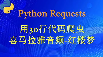 Python 和 requests 爬虫喜马拉雅音频------红楼梦