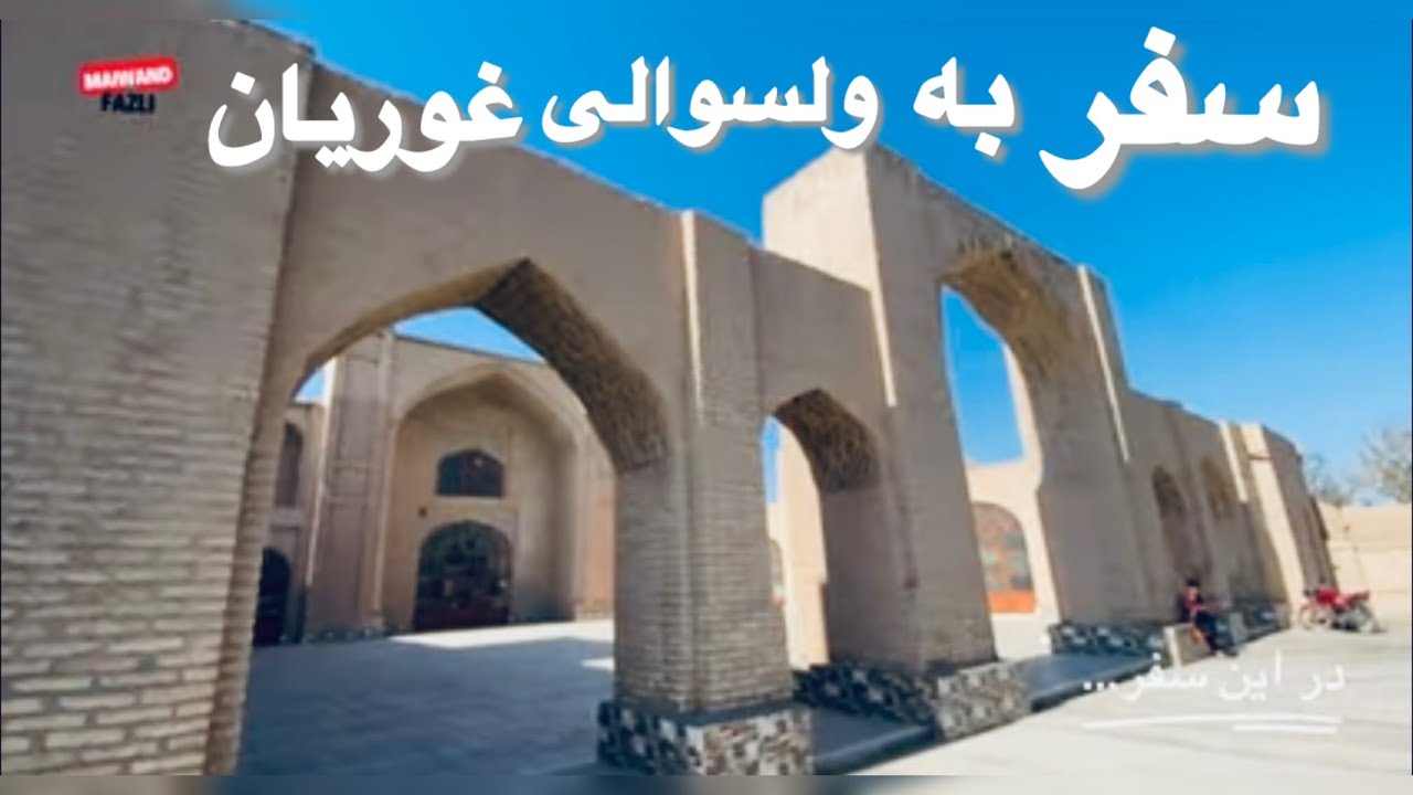 سفر از هرات الی ولسوالی غوریان|