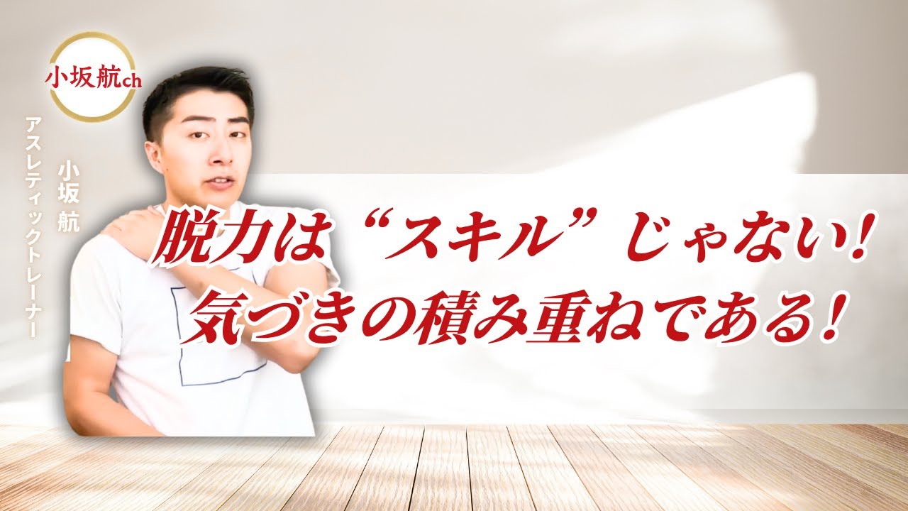 脱力は、“気づき”の積み重ねである