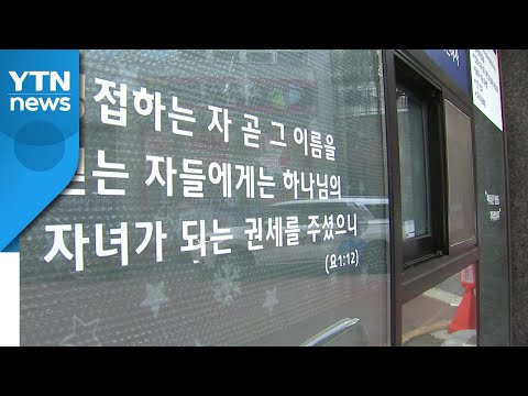 IM선교회발 확산세 &amp;#39;무섭다&amp;#39;...3백 명 훌쩍 넘어 / YTN