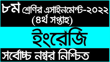 Class 8 Eight  4th Week English Assignment 2022 ||  ৮ম শ্রেণির ৪র্থ সপ্তাহ ইংরেজি এসাইনমেন্ট ২০২২