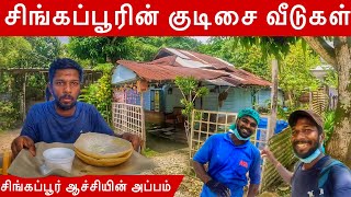 சிங்கப்பூர் ஏழைகளின் வீடுகள் | Singapore Poor Home Tour | Jaffna Suthan