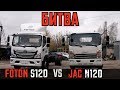 НОВЫЙ Foton S120- ШАХ И МАТ Jac!