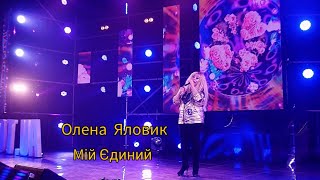 ОЛЕНА  ЯЛОВИК _ МІЙ ЄДИНИЙ  /Прем'єра - 2022/