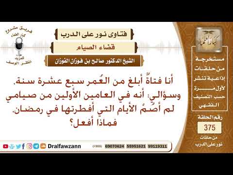 لم أصم الأيام التي أفطرتها في رمضان، فماذا أفعل؟ الشيخ صالح بن فوزان الفوزان