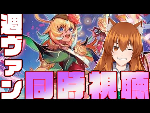 【●LIVE】週ヴァンとヴァンアニを同時視聴する枠【ヴァンガード】