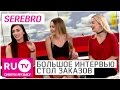 SEREBRO - Большое Интервью в "Столе заказов" на RU.TV