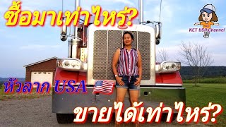 9/11/19ซื้อมาเท่าไหร่? ขายไปเท่าไหร่?สามีมีอาการเศร้า#อาชีพขับรถบรรทุก #รถหัวลากอเมริกา