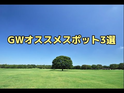 【国営昭和記念公園】GWオススメスポット３選（4.27撮影）