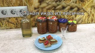 Грибная икра из лисичек - лучшая закуска. Простой рецепт