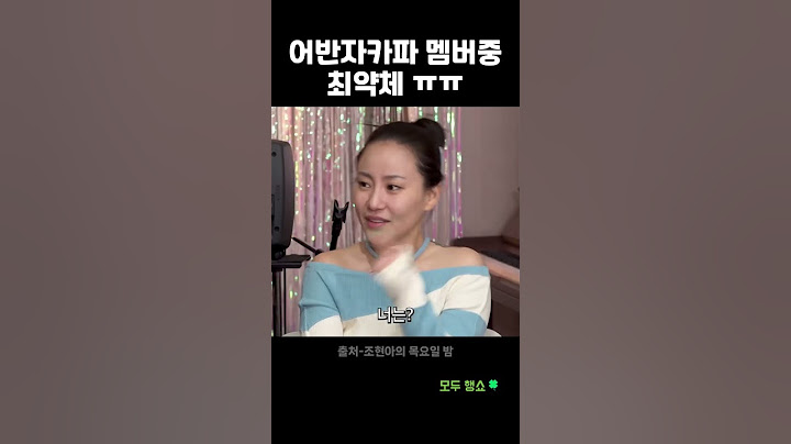 어반자카파 멤버중 최약체ㅠㅠ #shorts #조현아 #조현아의목요일밤